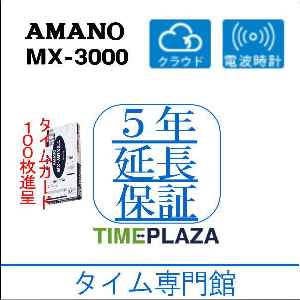 【５年延長保証のタイム専門館】アマノコネクテッドタイムレコーダー MX3000【５年間無料延長保証】カード100枚進呈｜timecard｜08