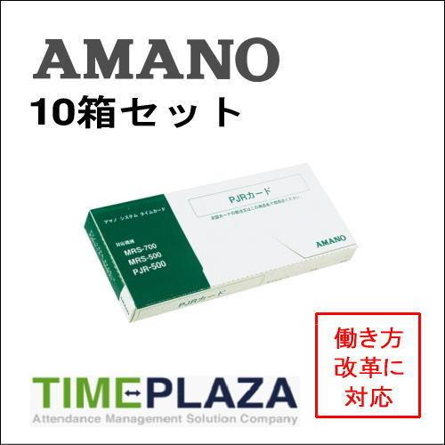 AMANO アマノ タイムカード PJRカード 10箱（PJR-500 MRS-500 MRS-700 MRS-500i MRS-700i用）5年延長保証のタイム専門館!店