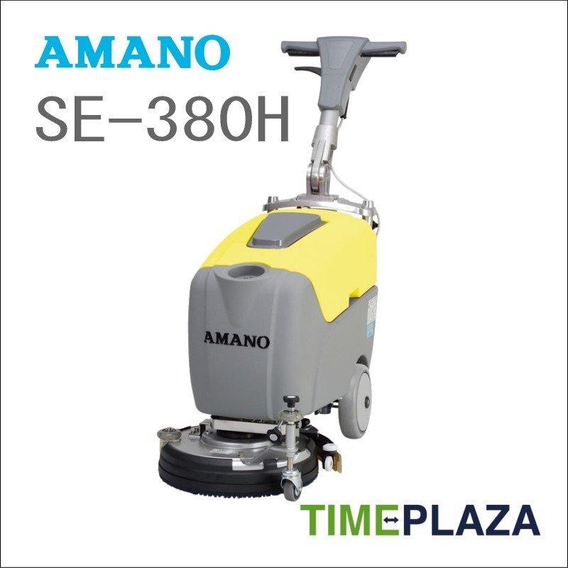 5年保証』『5年保証』AMANO アマノ 小型床面洗浄機 S-380H 事務機器