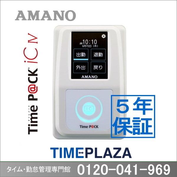 アマノ 勤怠管理タイムレコーダー TimeP@CK-ic4CL【5年間無料延長保証