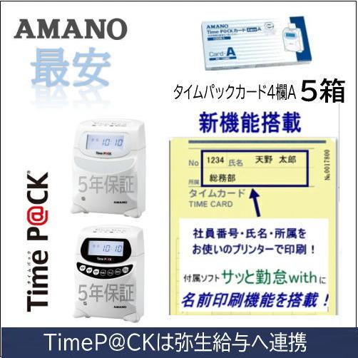 AMANO アマノ タイムレコーダー用 タイムカード Time P@CKカード4欄 A 5箱 タイムパックカード（Time P@CK/Time P@CK2/TP@C-20S用）アマノタイム専門館｜timecard