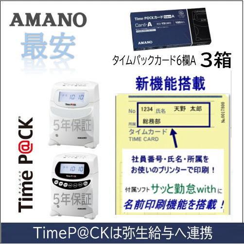 AMANO アマノ タイムレコーダー用 タイムカード TimeP@CKカード6欄 A 3箱 タイムパック3対応（Time P@CK Pro/Pro2/Time P@CK3用）アマノタイム専門館｜timecard