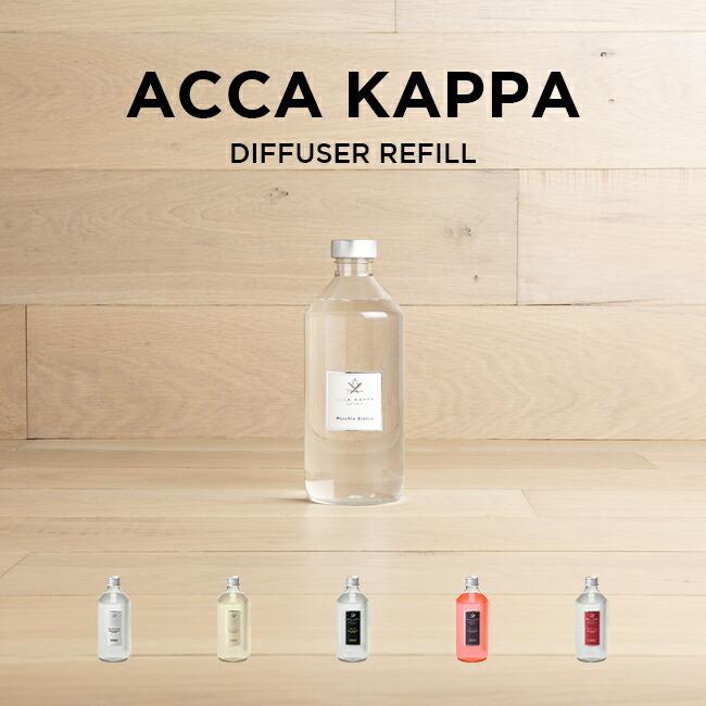 Acca Kappa アッカカッパ ディフューザー リフィル 500ml ルーム フレグランス アロマ 部屋用 芳香剤 詰め替え 詰替 ラベンダー ビャクシン カリカントゥス シ 3 Time Lovers 通販 Yahoo ショッピング