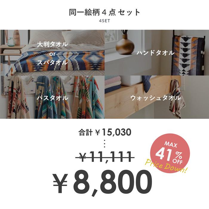 PENDLETON - 【PENDLETON】ペンドルトン ブランケット タオル　4点セット PENDLETON 並行輸入品 同一絵柄4点セット ペンドルトン XB218