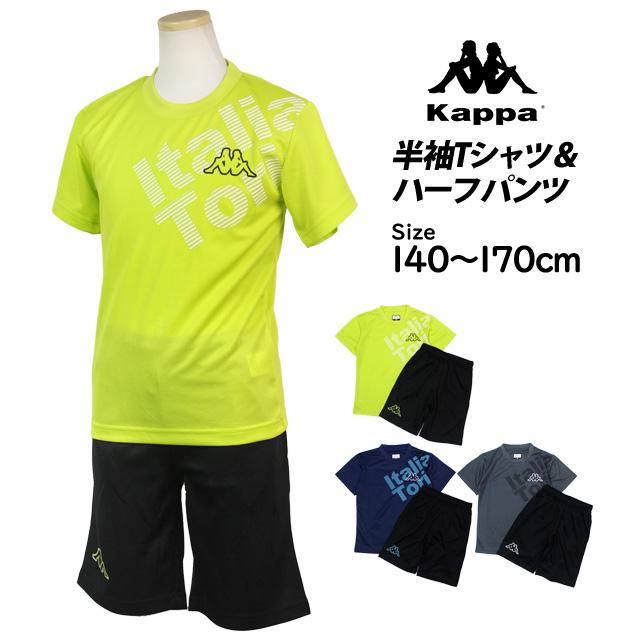 ジャージ 半袖 上下 tシャツ 半袖 ハーフパンツ 上下 カッパ Kappa ジャージ セットアップ キッズ ジュニア 男の子 140cm 150cm 160cm 170cm | Kappa | 04