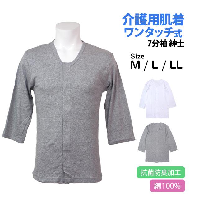 介護用 入院 肌着 7分袖 シャツ メンズ 男性 下着 綿100% 前開き ワンタッチ式ボタン 無地 紳士肌着 インナー M L LL |  | 04