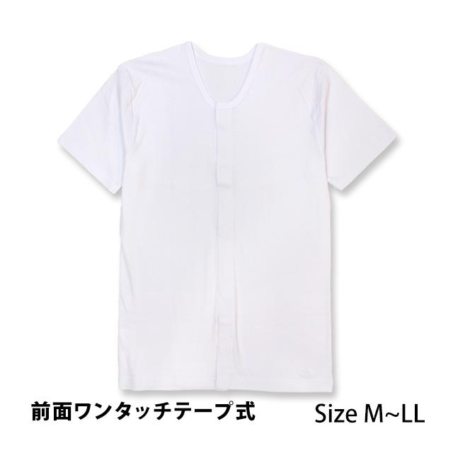 介護用肌着 半袖 シャツ メンズ 男性 下着 綿100% 前開き ワンタッチ 