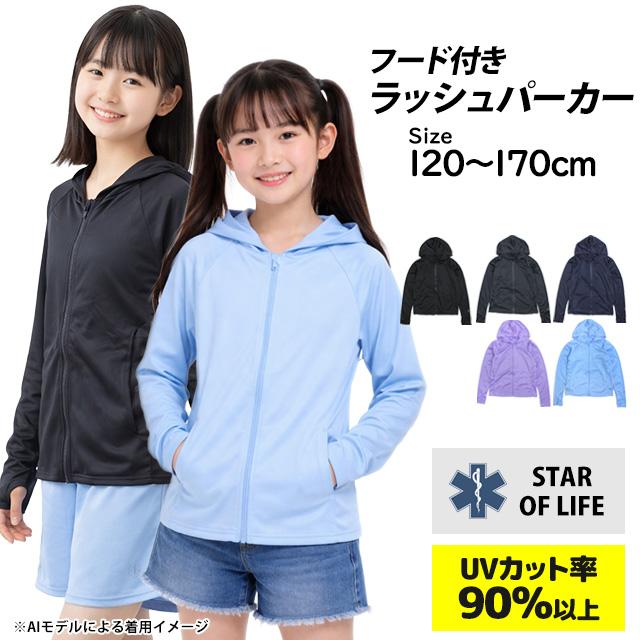 UVパーカー ラッシュガード 男の子 女の子 キッズ ジュニア 子供 STAROFLIFE 長袖 男子 女子120cm 130cm 140cm 150cm 160cm 170cm | PARKER | 09