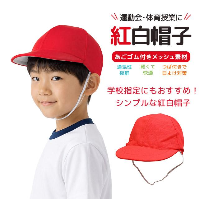 紅白帽子 メッシュ つば付き帽子 ネームタグ付き 赤白帽子 |  | 02