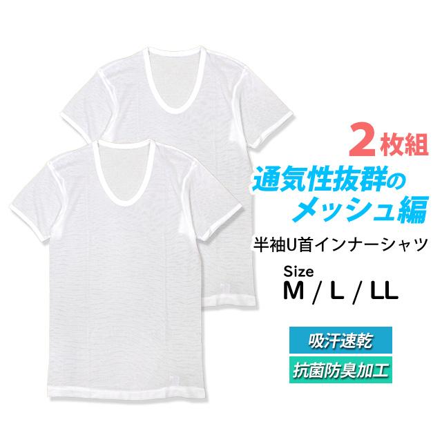 肌着 半袖 U首 シャツ 2枚組 メンズ 男性 下着 吸汗速乾 抗菌防臭加工 メッシュ編 インナー 大人 M L LL |  | 05