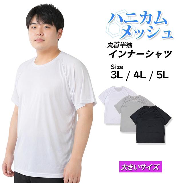 半袖シャツ ハニカムメッシュ 半袖 メンズ 丸首 肌着 Tシャツ インナー BIGサイズ ベタつき軽減 大きいサイズ 3L 4L 5L |  | 07
