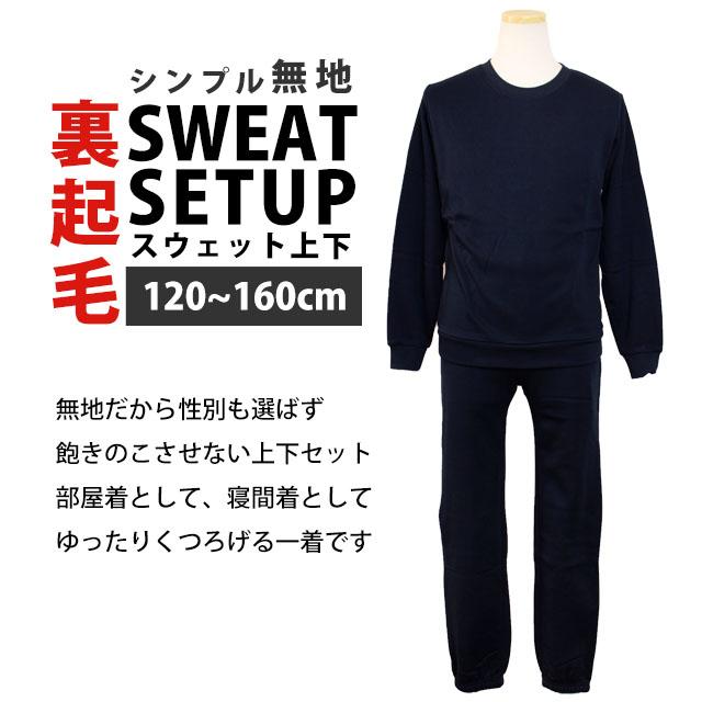 スウェット 上下 子供 男の子 女の子 兼用 裏起毛 トレーナー スウェットパンツ 上下セット 無地 120cm 13cm0 140cm 150cm 160cm |  | 04