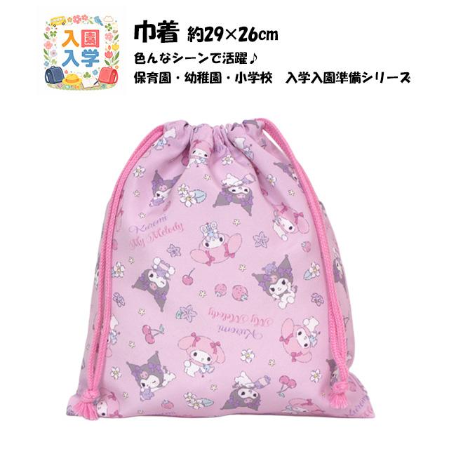 巾着袋 給食袋 女の子 マイメロディ＆クロミ 給食エプロン入れ 体操服袋 Mサイズ 幼稚園 小学校 入園入学準備 子供 |  | 05