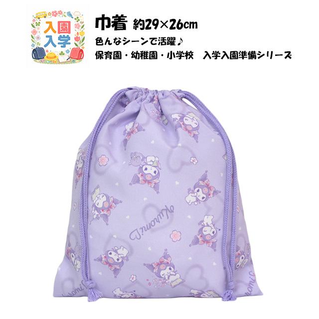 巾着袋 給食袋 女の子 クロミ 給食エプロン入れ 体操服袋 Mサイズ 幼稚園 小学校 入園入学準備 子供 |  | 05