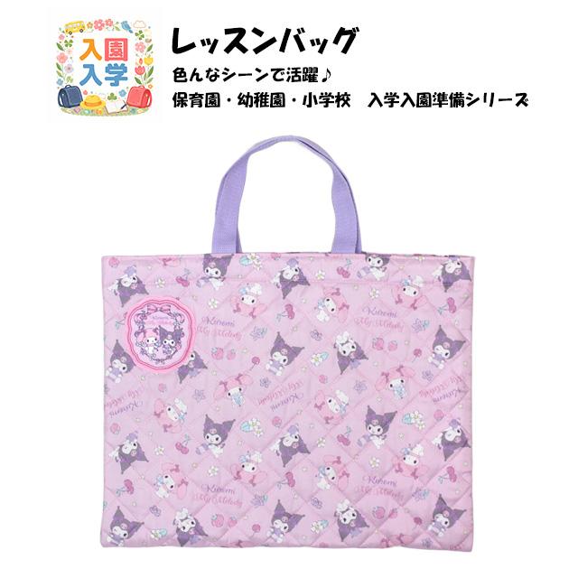 レッスンバッグ マイメロディ＆クロミ キッズ 女の子 入学準備 キルティング 手提げ お稽古バッグ トートバック 習い事 |  | 05