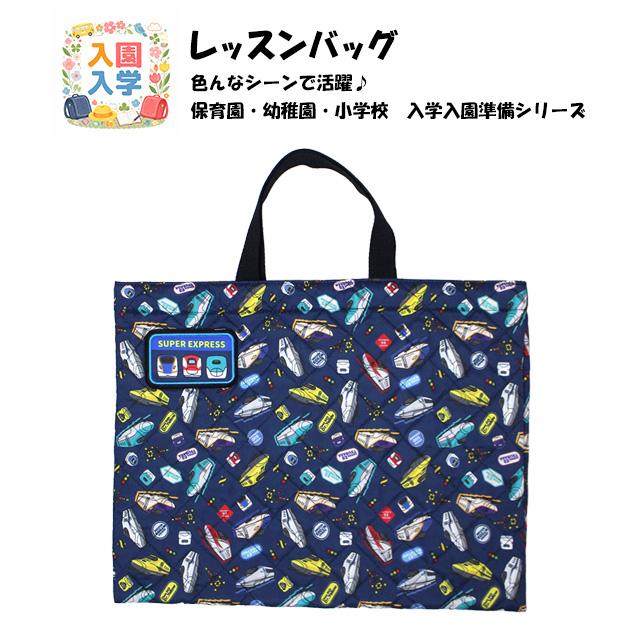 レッスンバッグ スーパーエクスプレス キッズ 男の子 入学準備 キルティング キルト 手提げ お稽古バッグ トートバック 習い事 |  | 05