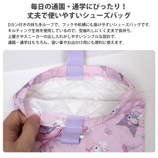 シューズバッグ キッズ マイメロディ＆クロミ シューズケース 上靴袋 女の子 靴入れ 入学準備 キルティング 手提げ 習い事 |  | 03