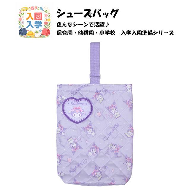 シューズバッグ キッズ クロミ シューズケース 上靴袋 女の子 靴入れ 入学準備 キルティング 手提げ 習い事 |  | 05