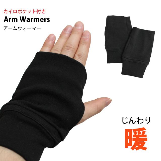 アームウォーマー レディース アームカバー 指切り カイロポケット付き