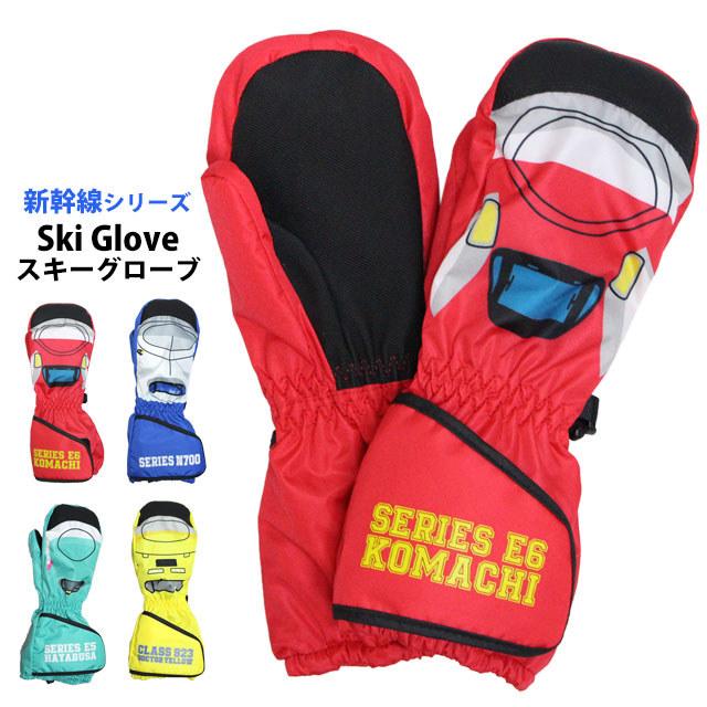 スキー 手袋 新幹線 子供 スキーグローブ キッズ 男の子 女の子 ミトン 雪遊び スノーグローブ | 
