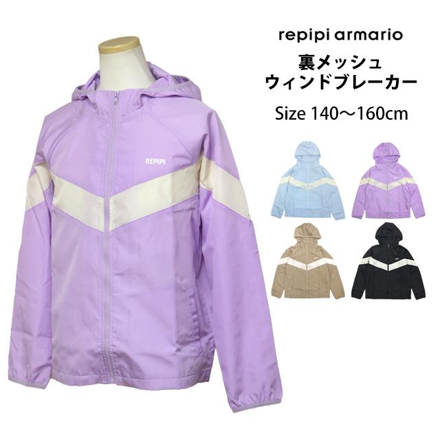 ウインドブレーカー 女の子  REPIPI ARMARIO(レピピ アルマリオ) フード付き ジュニア キッズ UVカット 140cm 150cm 160cm |  | 08