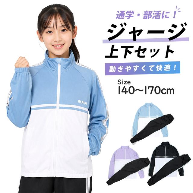 ジャージ 上下セット キッズ ジュニア 女の子 レピピ REPIPI スポーツ