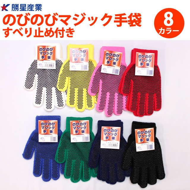 のびのび 手袋 すべり止め キッズ 男の子 女の子 大人兼用 Free 145 のびのびマジック手袋 ボツ付き 勝星 |  | 03