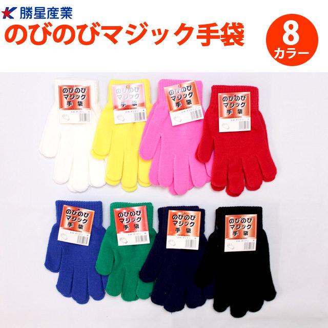 のびのび 手袋 キッズ 男の子 女の子 大人兼用 Free 146 のびのびマジック手袋 ボツ無し 勝星 |  | 03