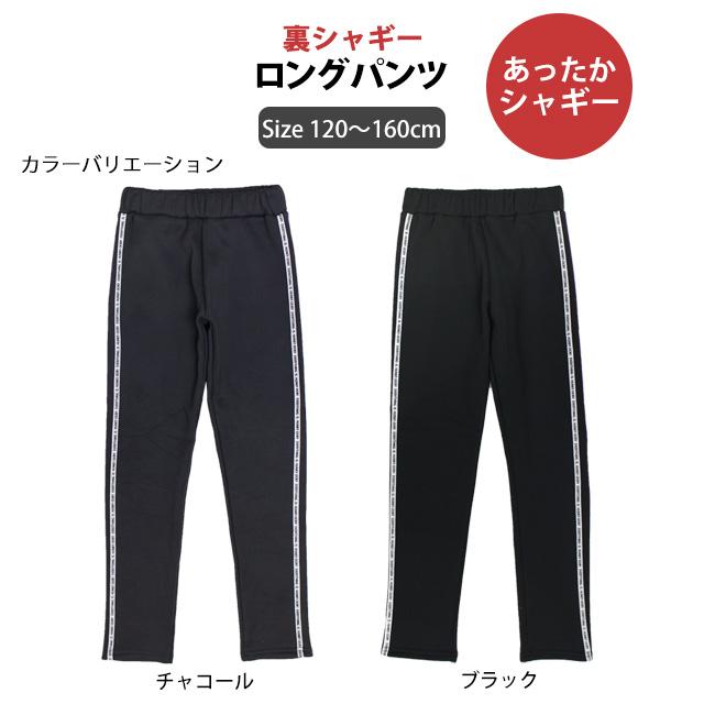 ロングパンツ 裏シャギー キッズ ジュニア 女の子 子供 裏起毛 スウェット ズボン 防寒 120cm 130cm 140cm 150cm 160cm |  | 05