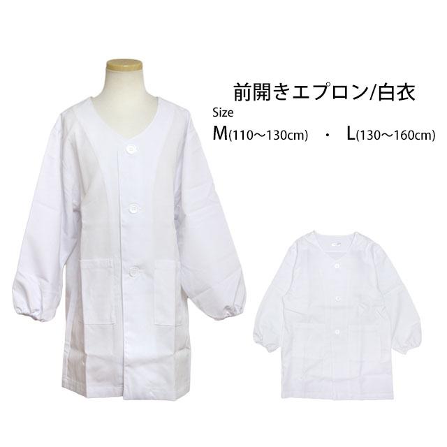 給食 エプロン 給食 白衣 前ボタン 長袖 子供用 無地 キッズ 男の子 女の子 学校 白 子供エプロン 小学生 M L |  | 04