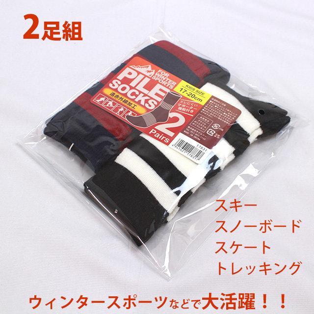 スキーソックス キッズ ジュニア 子供用 スキーウェア 靴下 2足組セット 遠赤加工であったか 冬 スポーツソックス 2P くつ下 子供用 |  | 03