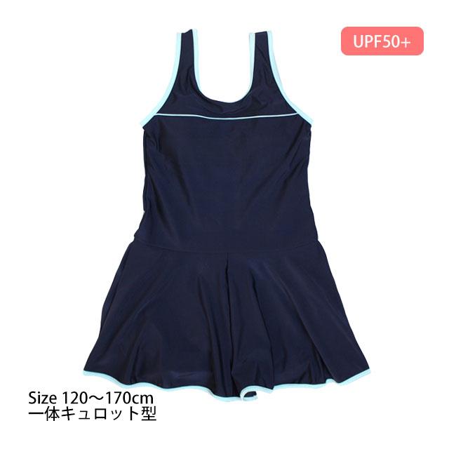 スクール水着 女の子 女子 ワンピース キュロット＆スパッツ 体型カバー 小学生 水着 子供 紺 無地 120cm 130cm 140cm 150cm 160cm 170cm | 