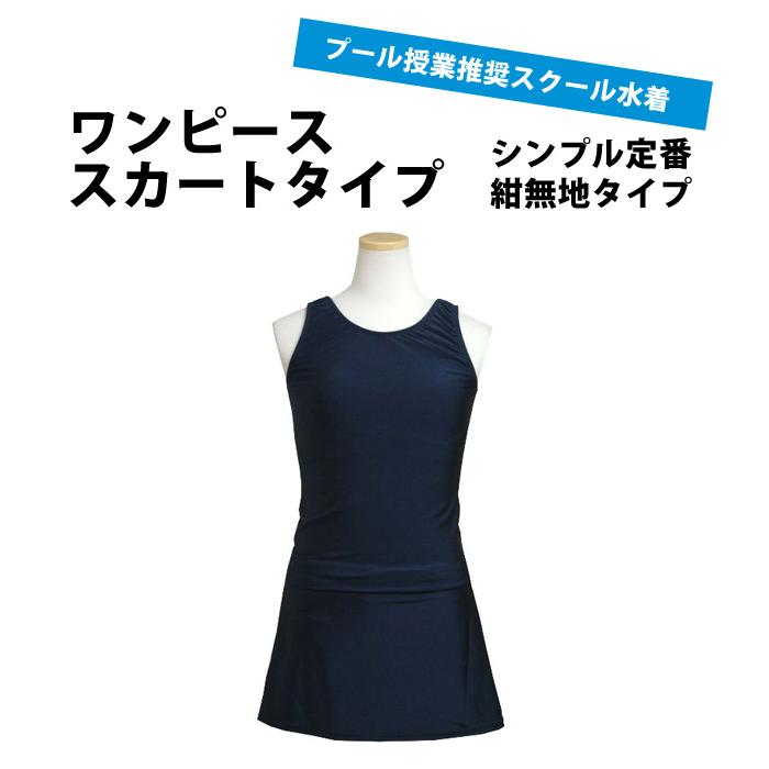 スクール水着 女子 女の子 スカート＆スパッツ ワンピース水着 体型カバー 学校 水着 子供 紺 無地 120cm 130cm 140cm 150cm 160cm 170cm |  | 04