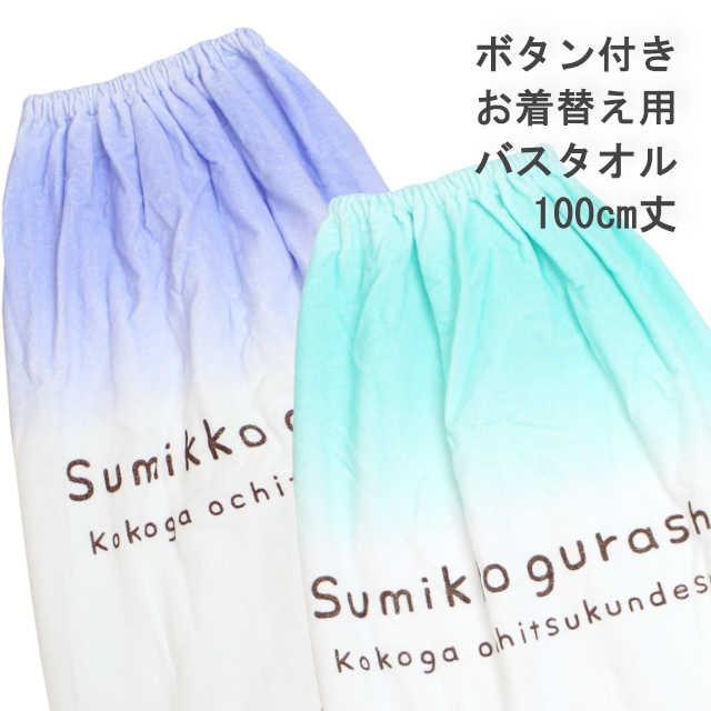 ラップタオル 巻タオル すみっコぐらし キッズ 女の子 子供 すみっこ プール タオル 着替え バスタオル 100cm 0 タイムリー ファッションストア 通販 Yahoo ショッピング