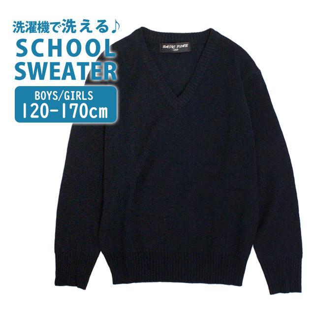 スクール セーター 子供 ジュニア キッズ 無地 Vネック ニット 男の子 女の子 洗濯機可能 入学や卒業式に最適 | 
