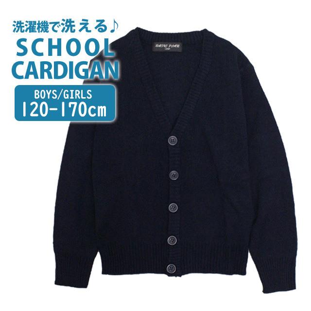 スクール カーディガン 子供 ジュニア キッズ 無地 Vネック ニット 男の子 女の子 洗濯機可能 入学や卒業式に最適 | 