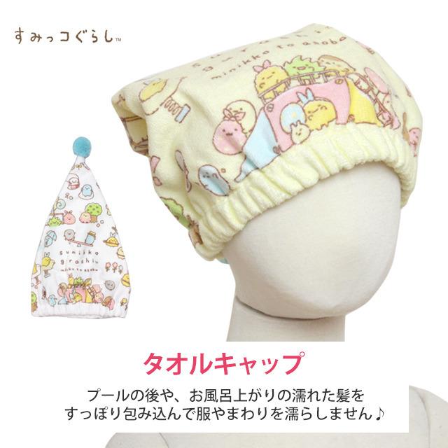 タオル キャップ 子供 キッズ 女の子 すみっコぐらし スイミング 水泳 プール キャップ タオル ヘアキャップ バスタオル |  | 05