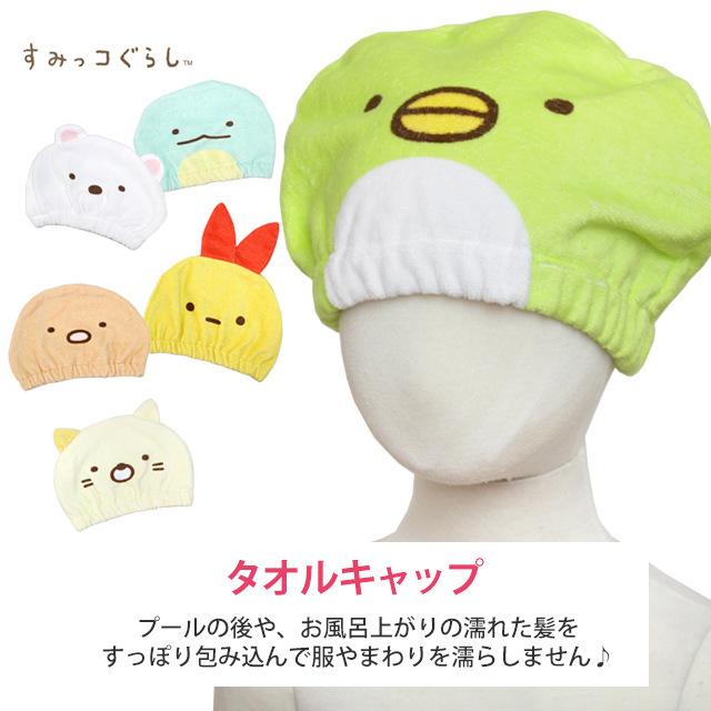 タオル キャップ 子供 キッズ 女の子 なりきり すみっコぐらし スイミング 水泳 プール キャップ タオル ヘアキャップ バスタオル |  | 10