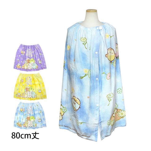 ラップタオル 巻タオル すみっコぐらし キッズ 女の子 子供 すみっこ 水泳 プール スイミング 着替え バスタオル 80cm | 