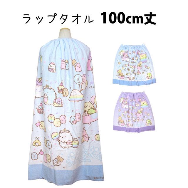 ラップタオル 巻タオル 100cm すみっコぐらし キッズ 女の子 子供 すみっこ 水泳 プール スイミング 着替え バスタオル |  | 06