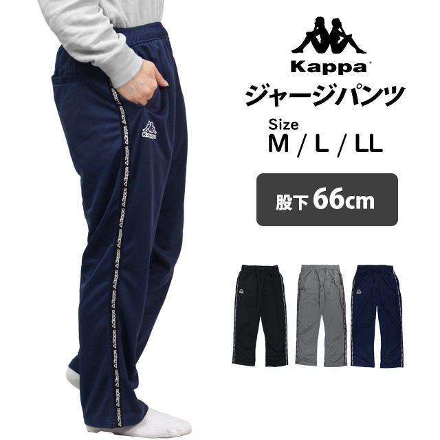 Kappa（カッパ） ジャージ パンツ 股下66cm丈 下 メンズ ロングパンツ
