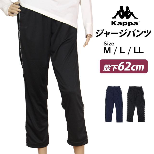 Kappa（カッパ） ジャージ パンツ 股下62cm下 レディース 女性 吸水速