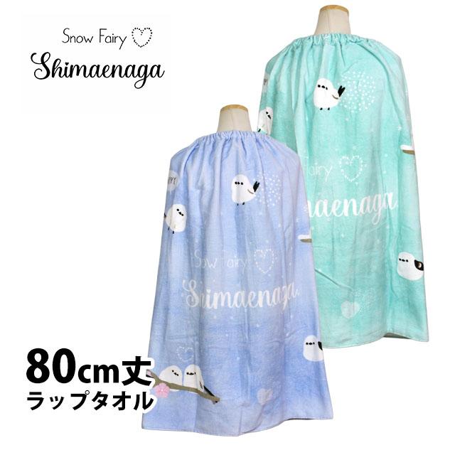 ラップタオル 巻きタオル シマエナガ 子供 キッズ ジュニア 女の子 水泳 プール スイミング 着替え バスタオル 80cm | 