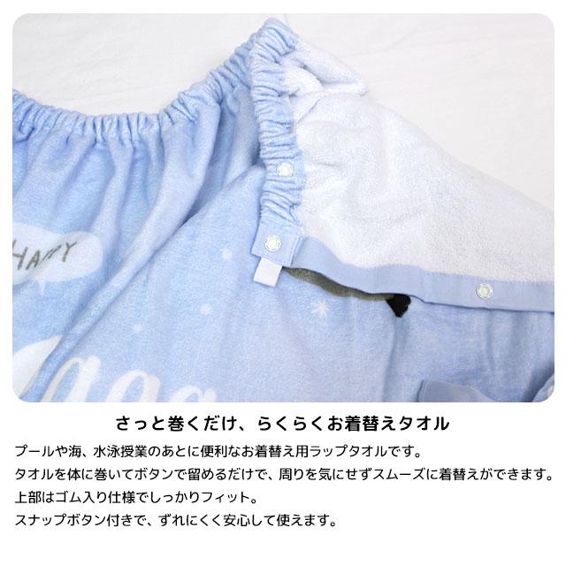 ラップタオル 巻きタオル シマエナガ 子供 キッズ ジュニア 女の子 水泳 プール スイミング 着替え バスタオル 80cm |  | 05