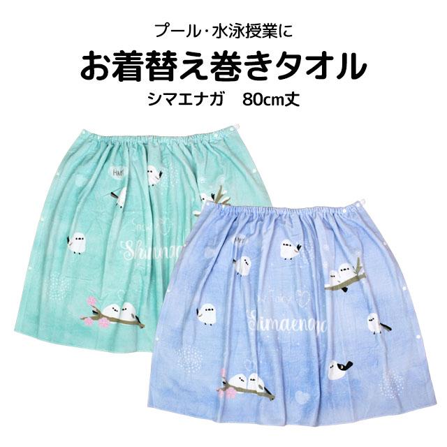 ラップタオル 巻きタオル シマエナガ 子供 キッズ ジュニア 女の子 水泳 プール スイミング 着替え バスタオル 80cm |  | 06