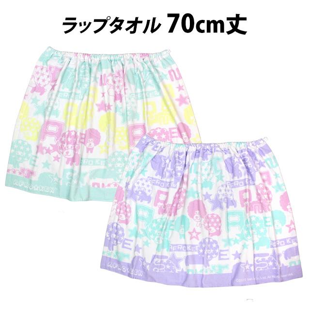 ラップタオル キッズ 70cm丈 アフロ犬 巻きタオル 子供 女の子 水泳 プール スイミング 着替え バスタオル |  | 06