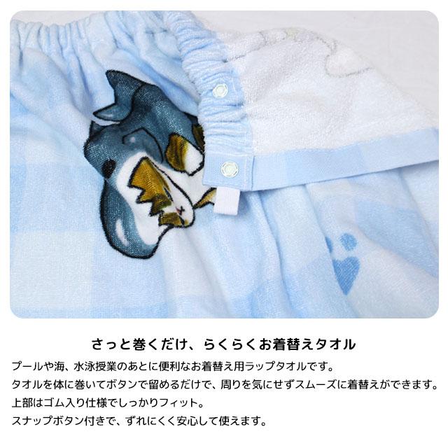 ラップタオル 巻きタオル モフサンド 子供 キッズ ジュニア 女の子 水泳 プール スイミング 着替え バスタオル 80cm |  | 03