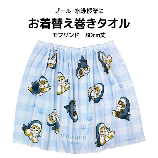 ラップタオル 巻きタオル モフサンド 子供 キッズ ジュニア 女の子 水泳 プール スイミング 着替え バスタオル 80cm |  | 05