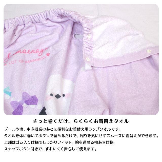 ラップタオル 巻きタオル 袖口付き 子供 キッズ ジュニア 女の子 シマエナガ 水泳 プール スイミング 着替え バスタオル 70cm |  | 05