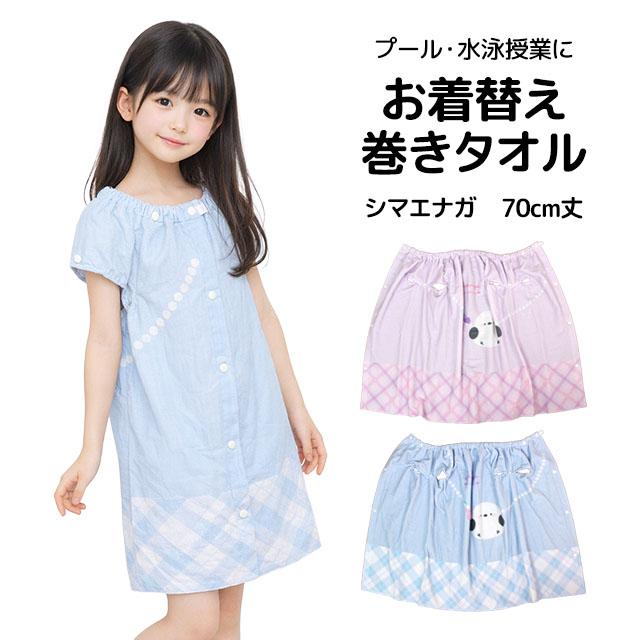 ラップタオル 巻きタオル 袖口付き 子供 キッズ ジュニア 女の子 シマエナガ 水泳 プール スイミング 着替え バスタオル 70cm |  | 06